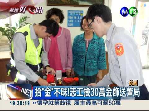 2志工拾"金"不昧!30萬金飾還失主
