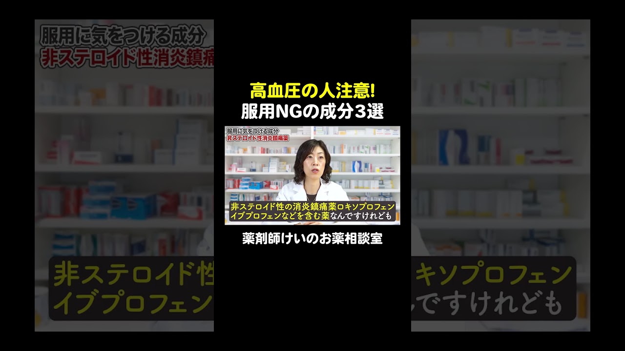 高血圧の薬を飲んでいる人が気をつけたい市販薬 #鼻炎薬 #プソイドエフェドリン #グリチルリチン酸 #風邪薬 #メチルエフェドリン
