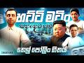 හට්ටි මටිං තෙල් පෝලිං සද්දෙට පඩ Hatti Matin Thel