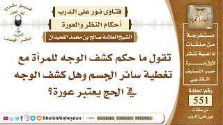 6784 - حكم كشف الوجه للمرأة مع تغطية سائر الجسم وهل كشف الوجه في الحج يعتبر عورة؟ - نور على الدرب image