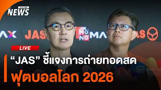 JAS คว้าลิขสิทธิ์ ฟุตบอลโลก 2026 | ไลฟ์วันนี้ | 11 มิ.ย. 69