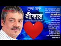শ্রীকান্তের সবচেয়ে সেরা বাংলা গান এর এলবাম | Best of Srikanto Acharya Bangla Song Faridgem Music