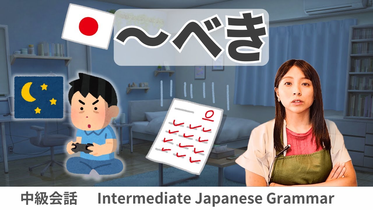 会話練習【～べき】日本語文法