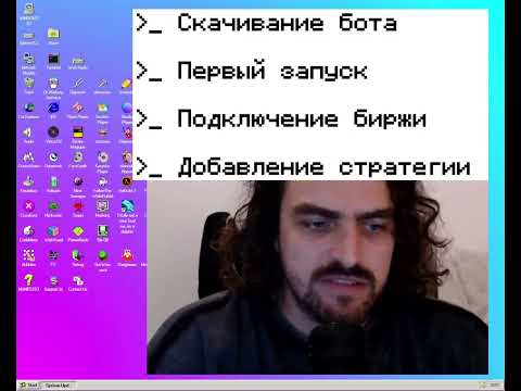 Первый запуск торгового бота