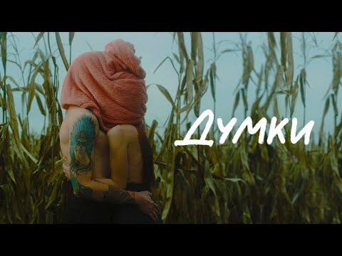 Cloudless Orchestra - Думки (українська версія) | (Прем'єра клiпу)