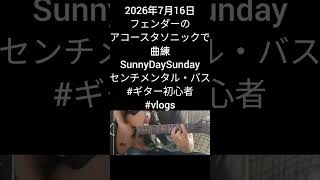2026年7月16日、フェンダーのアコースタソニックで曲練、SunnyDaySunday、センチメンタル・バスOP。#玉造ギタースクール #萩原悠ギター教室 #練習記録 #ギター #vlog
