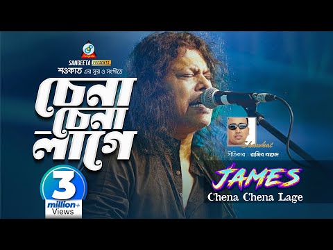 Chena Chana Lage | Shawkat Ft. James | চেনা চেনা লাগে | Music Video Bangla | Sangeeta