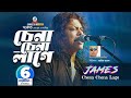 Chena Chana Lage Shawkat Ft James চেনা চেনা লাগে Music Video Bangla Sangeeta