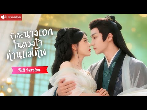 พากย์ไทย💕เกิดใหม่เป็นนางร้ายตัวประกอบ สะบั้นรักองค์ชายหลายใจ แต่กลับถูกแม่ทัพหนุ่มตามตื๊อจีบไม่เลิก!