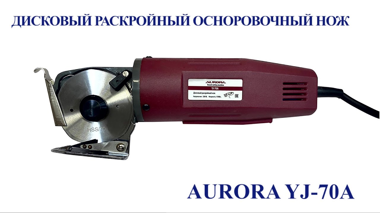 Дисковый раскройный осноровочный нож Aurora YJ-70A 