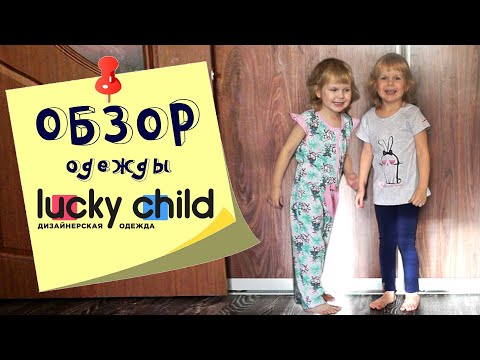 Оделись к лету с Lucky Child. Распаковка, отзывы, промокод на скидку.