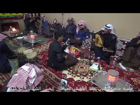 الفنان عقلا الفهيقي تهيأ حسنك الليله جلسة خاصة