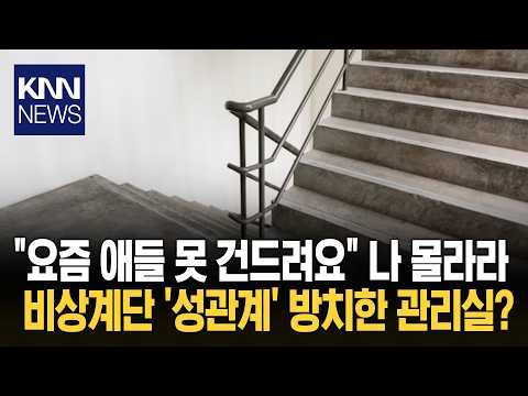 아파트 계단서 '성관계'한 학생 신고하자 경비원이 내뱉은 '한마디'? / KNN