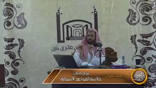 صورة الدرس الخامس من شرح كتاب خلاصة القواعد الأصولية