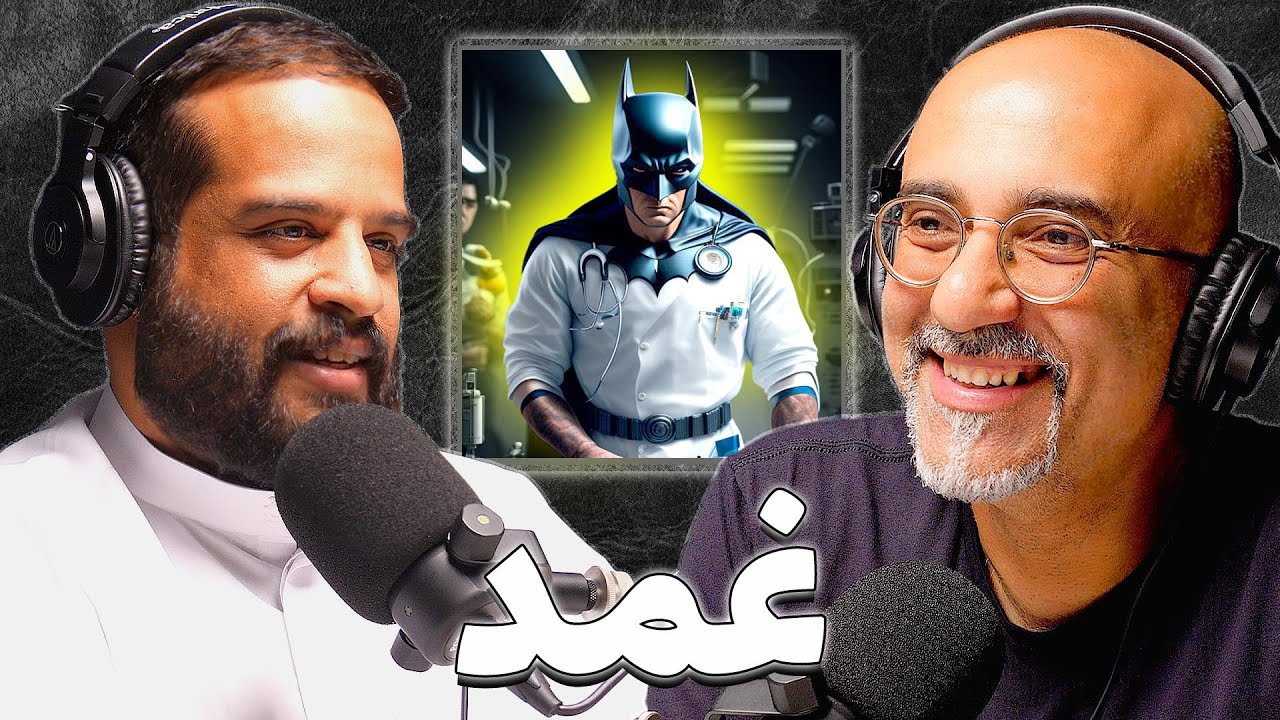من هو الدكتور باتمان؟ | د.بدر المهدي | بودكاست غمد