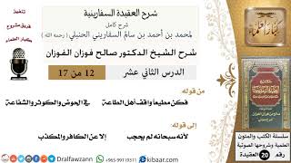 صورة 12 من 17 / شرح العقيدة السفارينية / صالح الفوزان / العقيدة / كبار العلماء