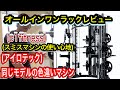 (アイロテック)と同じモデルのマルチファンクショナルスミス(ウエイトスタック式)色違いマシンを軽くレビュー