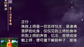 前行实修法（动画版 1-92修法） >> 第52修法：第三次第赞颂