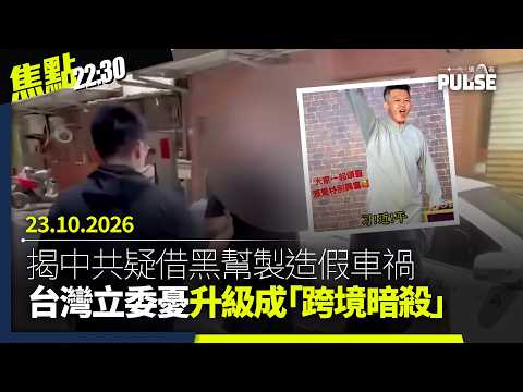 焦點22:30｜23.10.2026｜英國香港半年報告批國安權力持續擴大｜教育局安排1,500中小學生「重走長征路」｜台國安局揭中共疑借黑幫製造假車禍｜西藏7級地震至少16死76傷