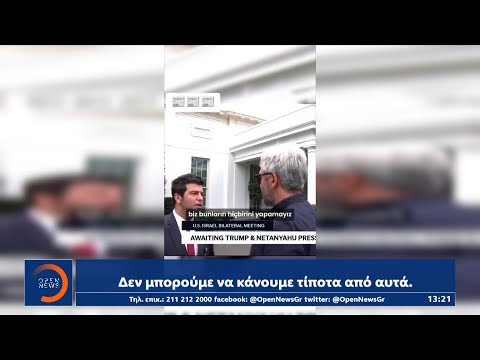Τα ανοιχτά μικρόφωνα «έκαψαν» Τούρκο δημοσιογράφο έξω απο τον Λευκό Οίκο | OPEN TV
