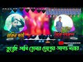 CHIRO ODHORA DJ | চির অধরা ডিজে || ডুবেছি আমি তোমার চোখের 