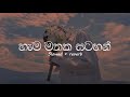 Hema Mathaka Satahan හැම මතක සටහන් Slowed And Reverb With Lyrics DASSAMUSIC