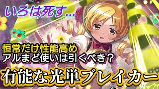 【まどドラ】ドッペル巴マミ(ドミ)　新キャラ性能評価【マギアエクセドラ】【魔法少女まどかマギカ】【マギアレコード】