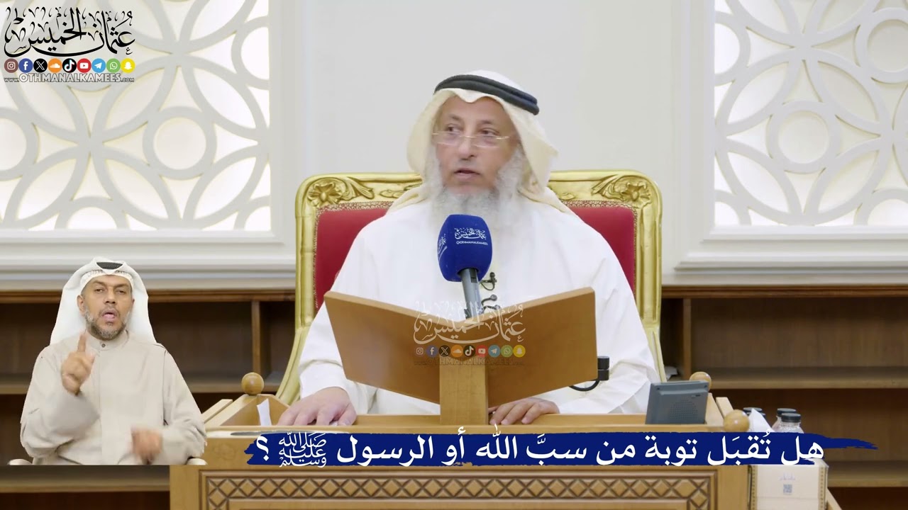 42- هل تُقبَل توبة من سبَّ الله أو الرسول ﷺ؟ - عثمان الخميس