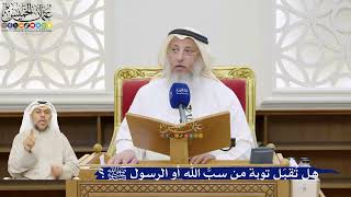 42- هل تُقبَل توبة من سبَّ الله أو الرسول ﷺ؟ - عثمان الخميس