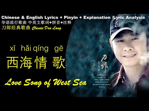 西海情歌/刀郎 歌词解析 英文歌词 拼音歌词 Love Song of West Sea /Dao Lang Pin English Lyrics Translation Xi Hai Qing Ge