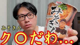 みそきん ガチレビューしたらヤバすぎたwwww