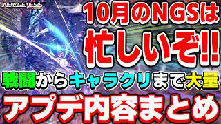 【アプデ速報】新装備に高難度！新フェイスにイベントまで！！やること大量な「10月アップデート」内容まとめ【ヘッドライン】【PSO2NGS】【NGS】