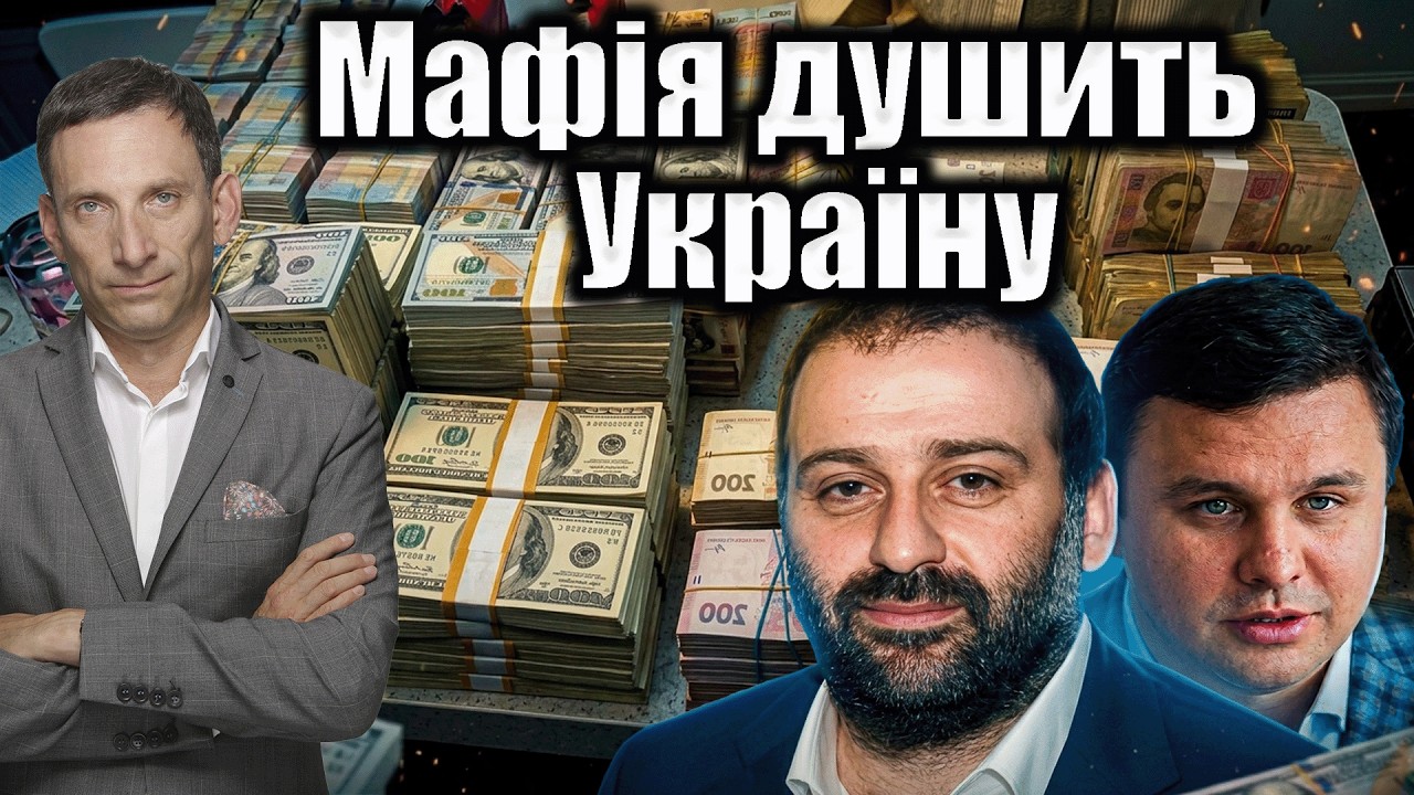 Мафія душить Україну | Віталій Портников @gvlua