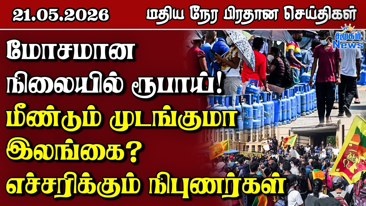இலங்கையின் மதிய நேர பிரதான செய்திகள் - 21.05.2026 | Sri Lanka Tamil News