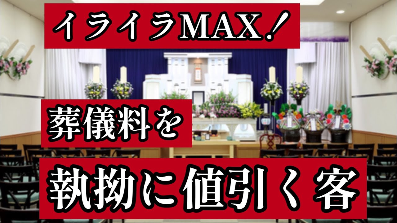【実話】葬儀料を執拗に値切る客