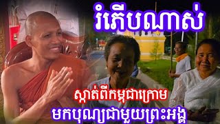 រំភើបណាស់ ខំស្កាត់មកពីកម្ពុជាក្រោមដើម្បីធ្វើបុណ្យជាមួយព្រះធម្មវនវាសីបណ្ឌិតចន្ទមុនី ២១ ១០ ២០២៥