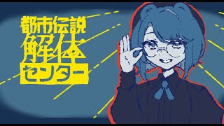 【実況プレイ】解体、する！ほな土木...か【都市伝説解体センター】