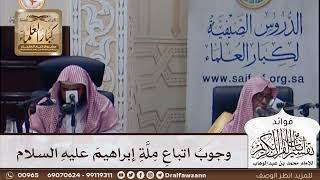 [369] وجوب اتباع ملة إبراهيم عليه السلام - صالح الفوزان
