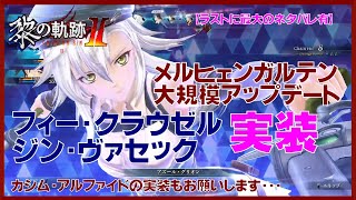 【雑談OK】PS5版黎の軌跡２・メルヒェンガルテンアップデートを楽しむ