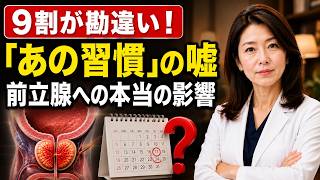 【衝撃】毎日の「出す」習慣は前立腺に悪い？専門医が明かす最新の真実