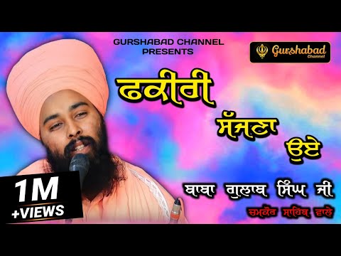 ਫਕੀਰੀ ਸੱਜਣਾ ਓਏ | Baba Gulab Singh ji Chamkaur Sahib Wale | (Dharna) | GURSHABAD CHANNEL