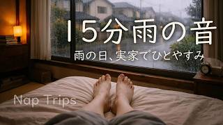 【15分昼寝】懐かしい実家の雨の日の音。トタン屋根の下で過ごす休息｜昼寝旅行｜Nap Trips
