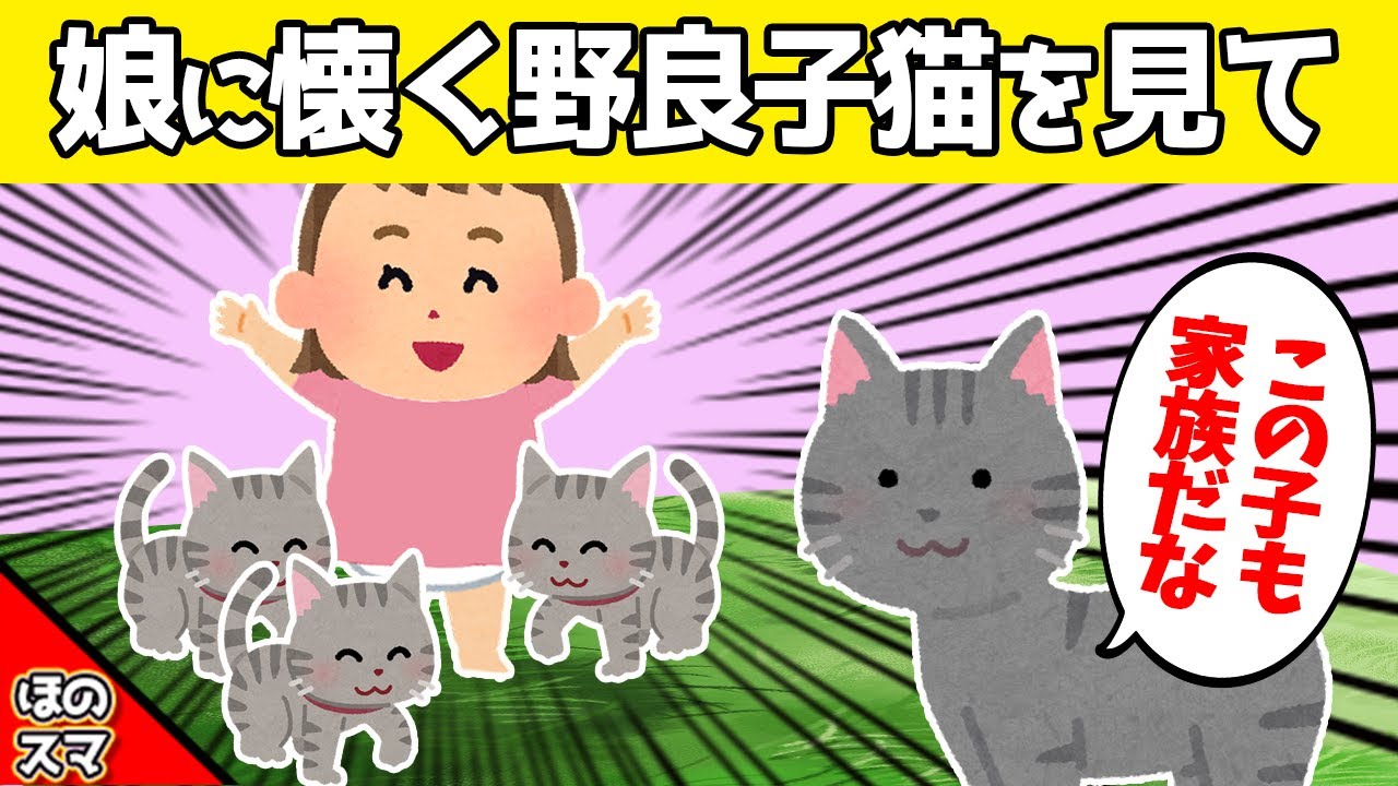 娘に異様に懐く野良子猫に、母猫が気づいた結果…www
