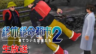 #4 不審者のサバイバル【絶体絶命都市2 -凍てついた記憶たち-】