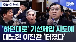 [오늘 이 뉴스] '하던대로' 기선제압 시도에 대노한 이진관 '터졌다' (2025.11.19/MBC뉴스)