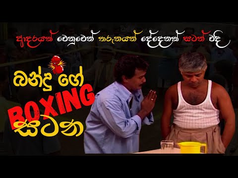 බන්දු ගේ BOXING සටන | Bandu samarasingha Jokes | Muhunu Potha #බන්දුගේBOXINGසටන #nanakabare #funny