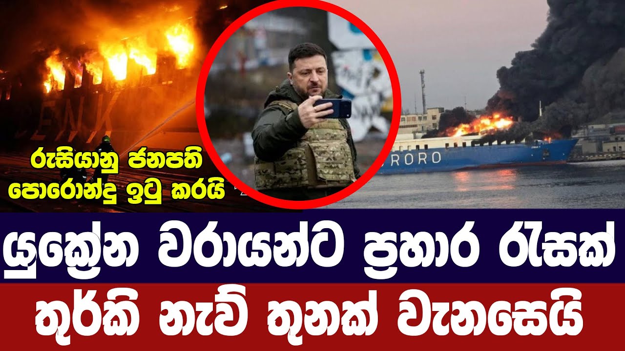 යුක්‍රේනයේ වරායන්ට ප්‍රහාරයක්/තුර්කි නැව් 3ක් වැනසෙ?