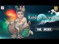Krishna Jayanthi Tamil Songs Jukebox Krishna Songs Janmashtami Devotional Tamil Songs