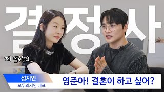 영준아 결혼이 하고 싶어?👰🏻‍♂️