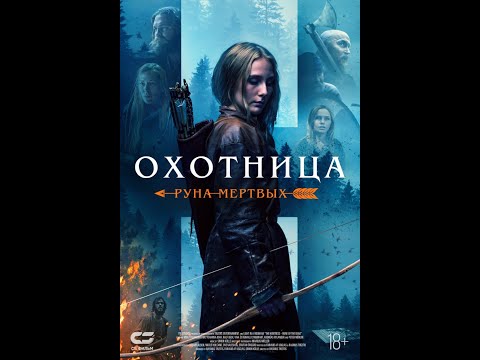 трейлер шведского фэнтези ОХОТНИЦА: РУНА МЁРТВЫХ, в кино с 21 июля